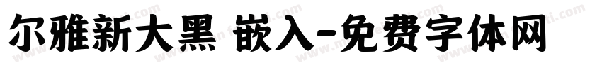 尔雅新大黑 嵌入字体转换